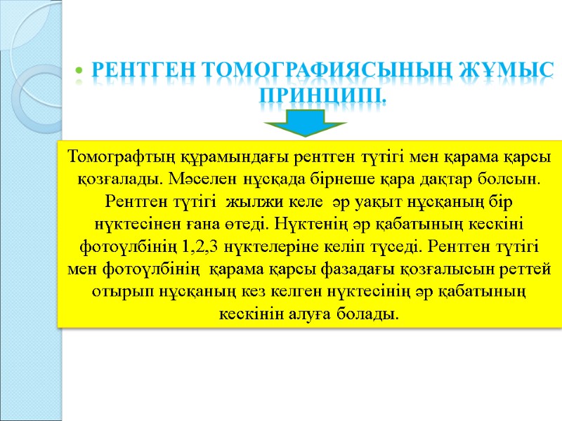 Рентген томографиясының жұмыс принципі. Томографтың құрамындағы рентген түтігі мен қарама Рентген томографиясының жұмыс принципі. Томографтың құрамындағы рентген түтігі мен қарама